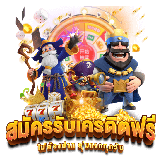 แจก เครดิต ฟรี 150 ไม่ ต้อง ฝาก